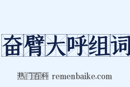 奋臂大呼组词是什么意思的图片
